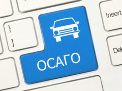 Как оформить полис страхования ОСАГО на автомобиль в Интернете
