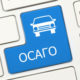 Как оформить полис страхования ОСАГО на автомобиль в Интернете