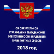 Особенности автомобильного страхования ОСАГО в 2018 году, новый закон