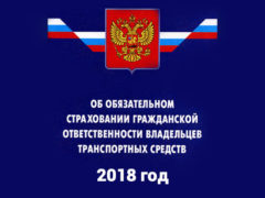 Особенности автомобильного страхования ОСАГО в 2018 году, новый закон