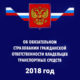 Особенности автомобильного страхования ОСАГО в 2018 году, новый закон