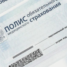 Медицинский полис обязательного страхования здоровья