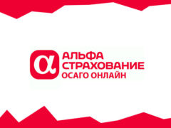 Как купить электронный полис ОСАГО в альфастрахование