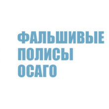 Купить пустой бланк ОСАГО и распечатать. Чем грозит?