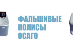 Купить пустой бланк ОСАГО и распечатать. Чем грозит?