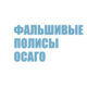 Купить пустой бланк ОСАГО и распечатать. Чем грозит?