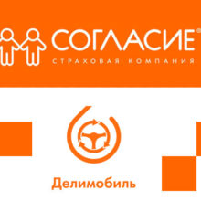 СК “Согласие” начнет отношения с компанией краткосрочной аренды авто “Делимобиль”