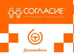 СК “Согласие” начнет отношения с компанией краткосрочной аренды авто “Делимобиль”