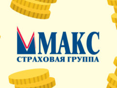 Прибыль страховой компании МАКС по итогу 2017 года, составляет миллиард рублей