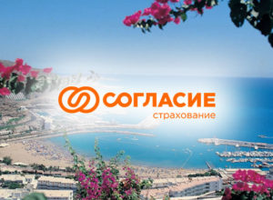 Оформить страховку для шенгена в компании Согласие онлайн