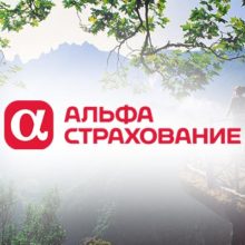 Оформить страховку для путешественников в компании Альфастрахование онлайн