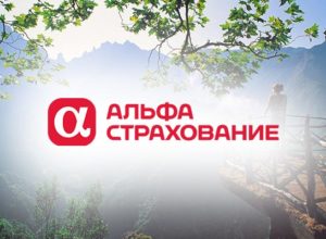 Оформить страховку для путешественников в компании Альфастрахование онлайн